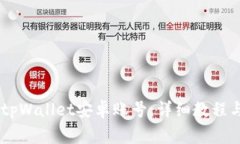 iaoti如何激活tpWallet安卓账号：详细教程与常见问