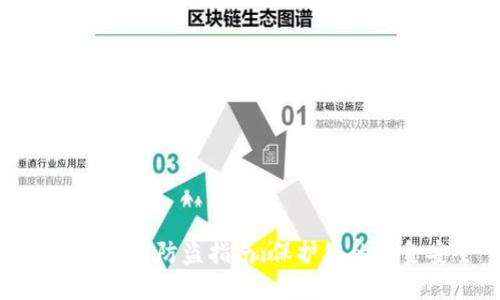 数字人民币防盗指南：保护您的资金安全