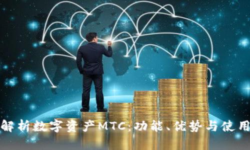 全面解析数字资产MTC：功能、优势与使用技巧