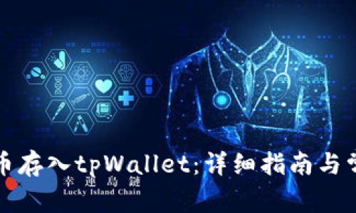 如何将数字币存入tpWallet：详细指南与常见问题解答