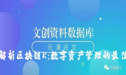全面解析区块链K：数字资产管理的最佳选择