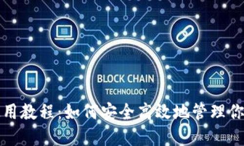 数字货币使用教程：如何安全高效地管理你的数字资产
