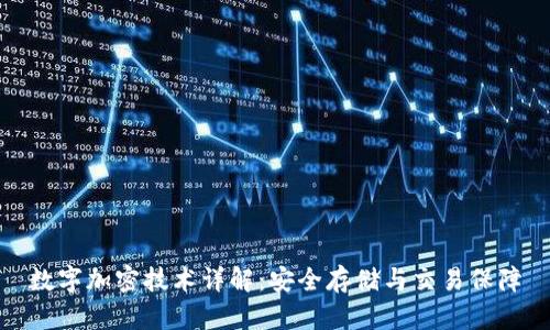 数字加密技术详解：安全存储与交易保障