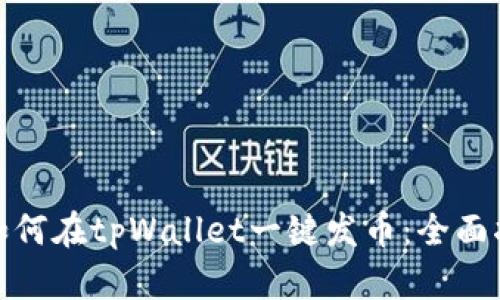 : 如何在tpWallet一键发币：全面指南