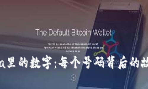 探秘Prada里的数字：每个号码背后的故事与意义