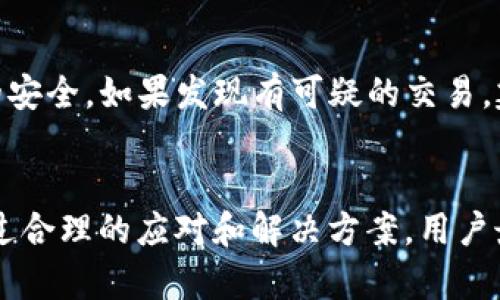   tpWallet创建失败的原因及解决方法指南 / 
 guanjianci tpWallet, 创建失败, 加密, 数字资产 /guanjianci 

tpWallet介绍
tpWallet是一种热门的加密，它允许用户安全地存储和管理他们的数字资产，如比特币、以太坊等。这款以其用户友好的界面和强大的安全性而受到广泛欢迎。然而，一些用户在创建tpWallet时可能会遭遇失败的情况。这篇文章将深入探讨tpWallet创建失败的原因，以及可能的解决方法，帮助用户顺利创建他们的数字资产。

tpWallet创建失败的常见原因
在创建tpWallet时，用户可能会遇到多种问题。以下是一些导致创建失败的常见原因：

h41. 网络连接问题/h4
tpWallet需要稳定的网络连接来完成创建过程。如果用户的网络信号较弱或不稳定，可能会影响到信息的传输，从而导致创建失败。建议用户在良好的网络环境下进行创建，并确保手机或电脑已连接到一个稳定的Wi-Fi或数据网络。

h42. 软件版本问题/h4
一些旧版本的tpWallet可能存在bug或安全漏洞，导致创建失败。用户应该确保他们安装的是最新版本的tpWallet。定期检查并更新到最新版本可以提高创建成功的概率，感受更流畅的用户体验。

h43. 所需信息不全/h4
在创建tpWallet时，用户需要提供一些必要的信息，如邮箱地址和密码等。如果在填写这些信息时遗漏某些字段或格式不正确，可能会导致创建失败。务必细心核对所填写的信息，确保无误。

h44. 设备问题/h4
部分手机或设备在运行应用程序时可能会遇到兼容性问题，这导致tpWallet无法正常工作。建议用户检查设备的操作系统是否与tpWallet的要求一致，必要时可以尝试更换设备进行创建。

解决tpWallet创建失败的方法
以下是一些有效的解决方法，帮助用户在创建tpWallet时减少失败的情况：

h41. 测试网络连接/h4
用户可以尝试通过其他应用程序检查网络连接的稳定性。如果发现网络信号弱，可以尝试重新连接网络或切换到另一个Wi-Fi热点。确保网络顺畅的同时，可以尝试关闭并重新打开tpWallet，然后再次尝试创建。

h42. 更新应用程序/h4
定期检查tpWallet的更新非常重要。用户可以访问应用商店查看是否有新版本可用。如果有，建议立即更新至最新版本。更新通常会修复已知问题，促进软件的兼容性和稳定性。

h43. 确认信息填写正确/h4
在创建时，务必仔细检查所填写的每个信息。如果是手机号或邮箱地址需验证的情况，可以先完成验证再继续创建，确保一切信息准确无误，才能顺利完成创建。

h44. 尝试换设备/h4
如果前面的方法仍未解决问题，用户不妨尝试在其他设备上进行创建。有时某个设备可能与应用程序不兼容，通过在另一台设备上创建，成功的概率会大大增加。

常见问题解答
在尝试创建tpWallet时，用户常常会遇到一些问题。以下是一些可能的相关问题及详细解答。

问题1：tpWallet是否支持所有的数字资产？
tpWallet并不是所有数字资产的支持通用。用户需要确认具体支持哪类数字资产。例如，tpWallet可能专注于比特币及以太坊相关的代币，而某些较小的数字资产可能并不受支持。用户在创建前最好查阅官方文档，了解更多关于tpWallet支持的代币和资产的信息。

问题2：安全性如何确保？
安全性是加密最为重要的一环。tpWallet在创建时会提示用户设置强密码以保护安全。同时，用户应启用双重认证功能，以进一步提升安全等级。此外，定期备份信息并妥善保管，避免因设备丢失或数据损坏而导致资产损失。使用硬件或冷存储的方式存储大额资产也是一种新增的保障方式。

问题3：如何导入已有的tpWallet？
导入tpWallet的过程一般较为简单，用户只需在tpWallet应用中找到“导入”的选项，然后输入助记词或私钥即可。如果用户丢失了助记词，将无法恢复。因此，务必在安全的环境下生成和保存助记词。同时，用户需确保输入信息的准确无误，以避免创建新的错误。

问题4：如果我的被盗该怎么办？
一旦被盗，用户应立即采取措施保护剩余资产。第一步是更改与相关联的密码，防止进一步的访问。如果有启用双重认证功能，确保确认所有链接账户的安全。如果发现有可疑的交易，建议与所使用的区块链网络和平台联系。虽然一旦被盗，资金的恢复是非常困难的，但及时应对仍可减少损失。

总结
tpWallet是一个方便用户管理数字资产的工具，充分利用其功能可以帮助用户有效地保护自己的财富。虽然在创建过程中可能会遇到种种挑战，但通过合理的应对和解决方案，用户最终能够成功创建、安全使用tpWallet。在这个数字加密日益盛行的时代，如何保障自身资产的安全和便捷使用，是每一个用户都应该关注的重要问题。