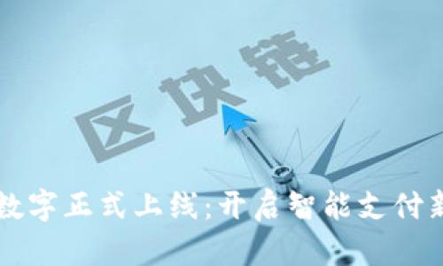 杭州数字正式上线：开启智能支付新篇章
