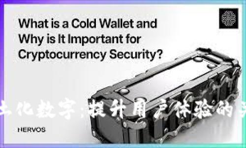 打造本土化数字：提升用户体验的关键因素