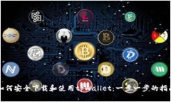 如何安全下载和使用tpWallet：一步一步的指南