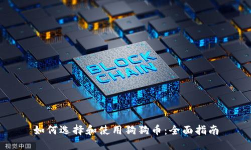 如何选择和使用狗狗币：全面指南