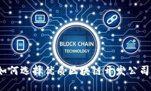 如何选择优质区块链开发公司？