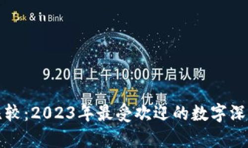 数字比较：2023年最受欢迎的数字深度分析