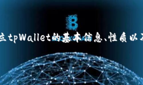 在讨论“tpWallet是否会跑路”这个问题之前,我们需要先确立tpWallet的基本信息、性质以及如何运营。以下是一个优质的和相关关键词,接着深入探讨。
tpWallet是否会跑路?揭示安全性与风险防范