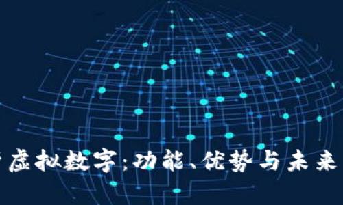 全面解析虚拟数字：功能、优势与未来发展趋势
